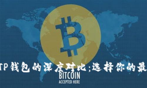 Safepal钱包与TP钱包的深度对比:选择你的最佳数字货币钱包