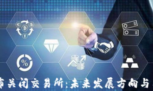 TPWallet宣布关闭交易所:未来发展方向与用户影响解析