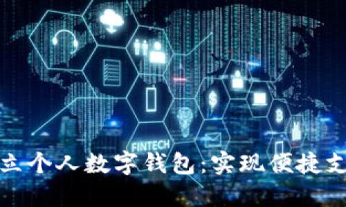 如何成功开立个人数字钱包：实现便捷支付的第一步