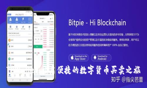 TPWallet:开启便捷的数字货币买卖之旅