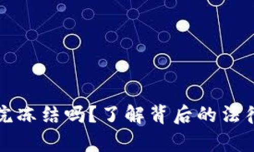 TPWallet会被法院冻结吗?了解背后的法律风险与防范措施