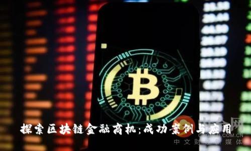 探索区块链金融商机:成功案例与应用