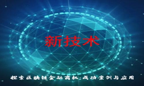 探索区块链金融商机:成功案例与应用