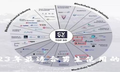 学生必备!2023年最适合男生使用的TP冷钱包推荐
