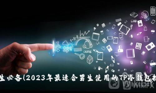 学生必备!2023年最适合男生使用的TP冷钱包推荐