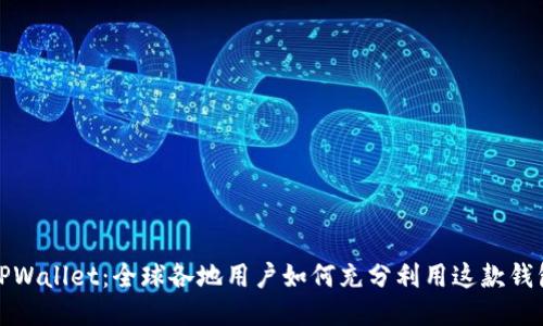 TPWallet:全球各地用户如何充分利用这款钱包