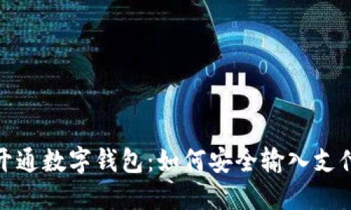 轻松开通数字钱包:如何安全输入支付密码