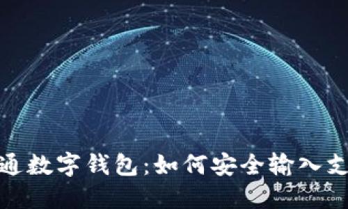 轻松开通数字钱包:如何安全输入支付密码