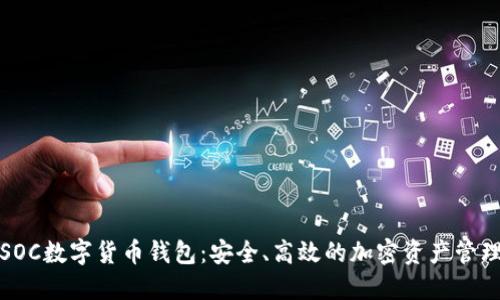 探索SOC数字货币钱包:安全、高效的加密资产管理利器