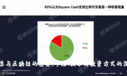 探索股票与区块链的差异:市场、技术与投资方式的深度对比