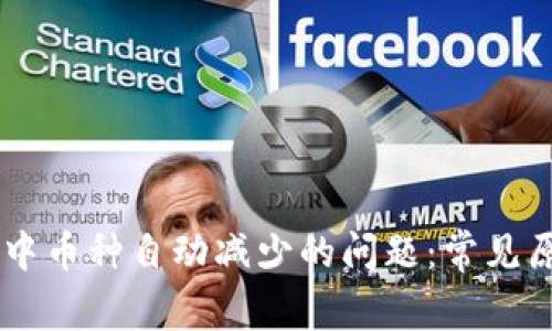 解决TPWallet中币种自动减少的问题:常见原因与解决方案