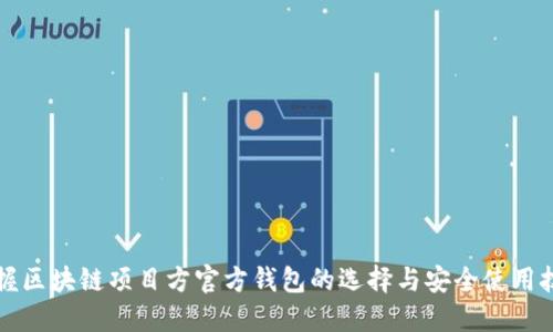 掌握区块链项目方官方钱包的选择与安全使用技巧