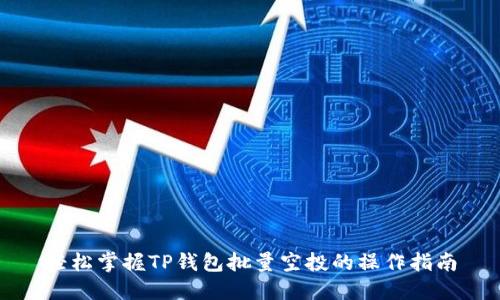 轻松掌握TP钱包批量空投的操作指南