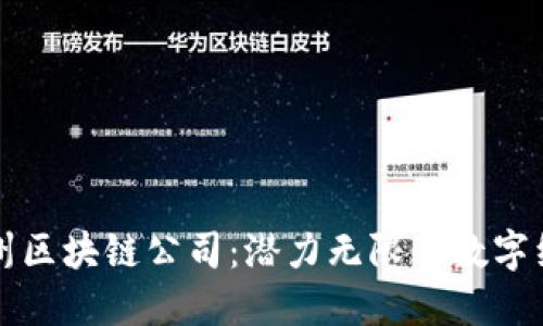 探索永州区块链公司:潜力无限的数字经济新星