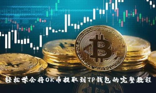 轻松学会将OK币提取到TP钱包的完整教程