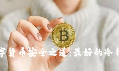探索数字货币安全之道:最好的冷钱包推荐