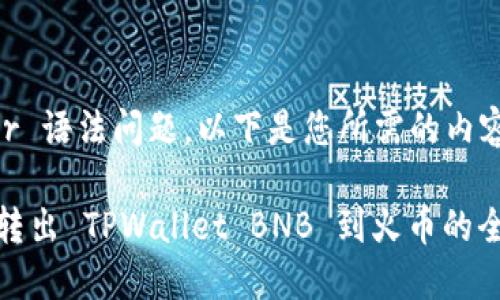 Super 语法问题,以下是您所需的内容:
轻松转出 TPWallet BNB 到火币的全攻略