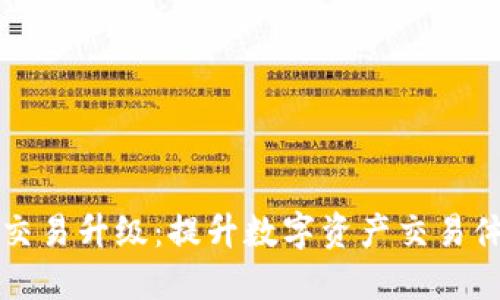 TPWallet法币交易升级:提升数字资产交易体验的全新举措
