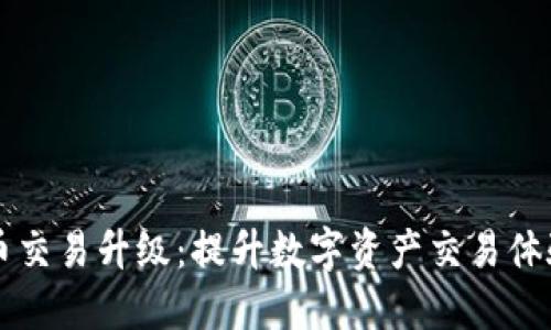 TPWallet法币交易升级:提升数字资产交易体验的全新举措