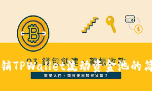 快速撤销TPWallet流动资金池的简单指南