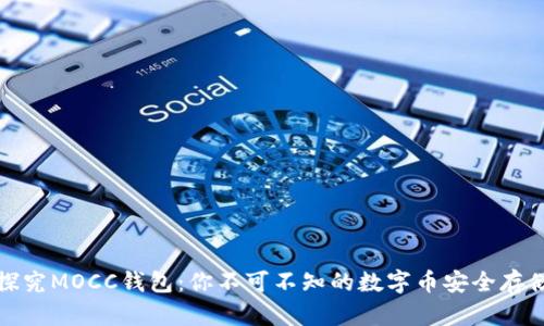深入探究MOCC钱包:你不可不知的数字币安全存储选择