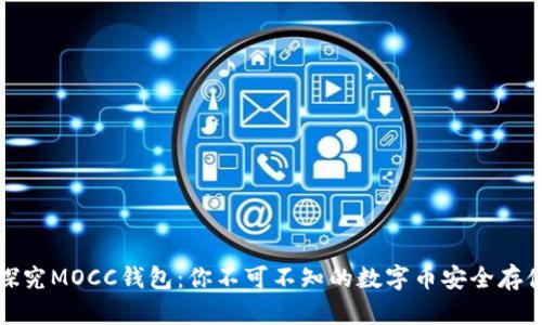 深入探究MOCC钱包:你不可不知的数字币安全存储选择