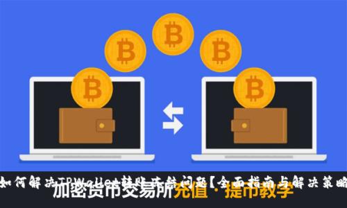 如何解决TPWallet转账冻结问题?全面指南与解决策略