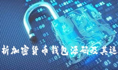 深入解析加密货币钱包源码及其运作机制