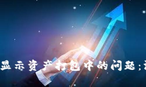 如何解决TPWallet显示资产打包中的问题:没有ETH的解决方法