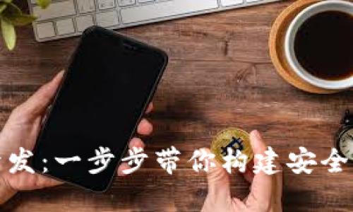 全面掌握数字钱包开发:一步步带你构建安全高效的支付解决方案