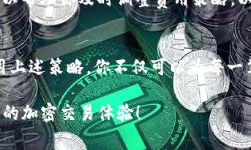 tiaoti如何TP钱包的旷工费来提高收益？/tiaoti
TP钱包, 旷工费, 加密货币, 交易手续费, 钱包/guanjianci

引言：TP钱包的世界
在数字货币的浪潮中，TP钱包作为一款受欢迎的加密货币钱包，吸引了越来越多的用户。尤其是在比特币和以太坊等主流货币的交易中，如何有效管理旷工费（交易费）成为了许多用户关注的焦点。旷工费不仅直接影响交易的确认速度，还关系到你的收益。

了解什么是旷工费
在谈到旷工费之前，先简单介绍一下它的定义。旷工费实际上是你在进行加密货币交易时，支付给矿工的费用。矿工通过解决复杂的数学题来验证和记录交易，而旷工费则是对他们劳动的酬劳。较高的旷工费通常会让你的交易更快被处理，因为矿工们更愿意优先处理费用更高的交易。

为什么要关注旷工费
你可能会想：“我只想购买一些币，为什么要在意旷工费？”答案很简单。旷工费关系到交易的速度和成本。如果你支付的费率过低，可能会导致交易被长时间搁置，甚至失败。此外，在市场波动较大的时刻，旷工费也会受到影响。了解并合理调整自己的旷工费，是提升交易效率和保护投资收益的重要环节。

如何TP钱包的旷工费
那么，怎样才能在TP钱包中旷工费呢？这里有一些实用的技巧和策略：

1. 了解市场动态
在决定付款的旷工费之前，首先要了解当前的市场动态。比如，查看一些可以实时显示交易费的网站，了解当前的平均费率。在某些情况下，你可以选择在交易费较低的时段进行交易，帮助你节省开支。

2. 手动设置旷工费
TP钱包支持用户手动设置旷工费。在大多数情况下，钱包会给出一个推荐的交易费，但你可以根据市场情况自行调整，选择更低或更高的费用。如果你的交易不急于处理，选择更低的旷工费可以帮你节省一笔开支。

3. 使用不可撤销的交易
在某些情况下，可以选择不可撤销的交易，这样即使旷工费设置较低，交易仍然能够得到确认。有些钱包或平台还提供“快速交易”的选项，这通常会为你提供更高的优先级，但相应的旷工费也会增加。

4. 交易时机的选择
其实，“何时交易”也是一个值得深思的问题。在市场比较冷清的时候，旷工费往往比较低。在周末或节假日，人们的交易量减少，导致的竞争下，费用相对较低。如果没有特别的时间限制，选择在这些时段进行交易，可能更加划算。

5. 考虑使用其他加密资产
有时候，不必要非得用比特币进行交易，其他一些加密资产的手续费会显著低于比特币。在转账或购买时，可以尝试一些手续费更低的币种来降低整体费用。选择合适的资产不仅可以节约费用，还可能带来更好的收益。

6. 定期查看和调整
旷工费的情况会随着市场供需的变化而波动，因此定期检查和调整你的交易费用是必要的。尤其是在进行频繁交易时，保持对市场变化的敏感，可以帮助你及时调整费用策略，以达到最优的交易效果。

总结：合理利用旷工费提升收益
总而言之，TP钱包中的旷工费，不同于简单的理论问题，更多的是对市场的敏感把控和对交易时机的合理利用。通过增强对旷工费的理解，灵活应用上述策略，你不仅可以为每一笔交易省下成本，同时也为自己的数字货币投资铺平更成功的道路。记得经常关注市场动态，让自己在加密世界中游刃有余，创造出更丰厚的收益！

最后，别忘了保持对新信息的关注，随时根据市场变化灵活调整自己的策略。希望这些小技巧能帮助你更好地管理TP钱包的旷工费，享受轻松愉快的加密交易体验！