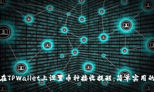如何在TPWallet上设置币种接收提醒:简单实用的步骤