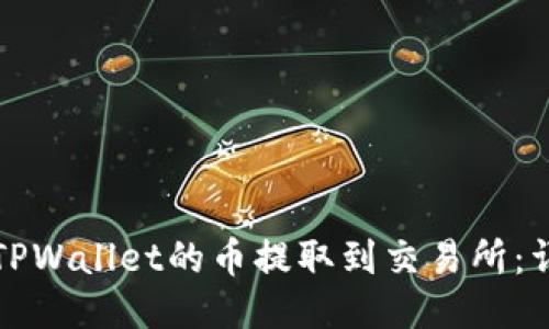 如何将TPWallet的币提取到交易所:详细指南