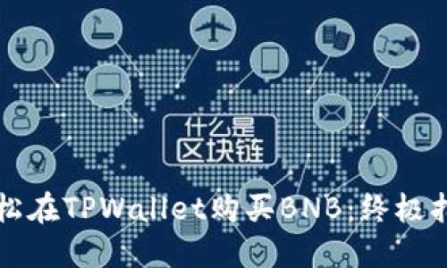 轻松在TPWallet购买BNB:终极指南