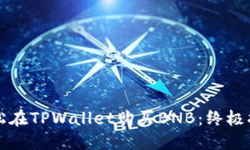 轻松在TPWallet购买BNB:终极指南