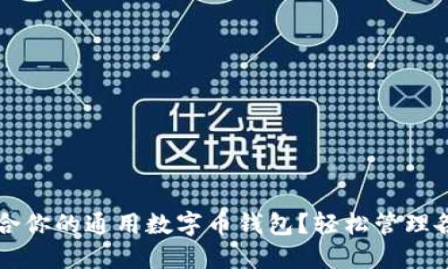 如何选择适合你的通用数字币钱包?轻松管理各种加密货币