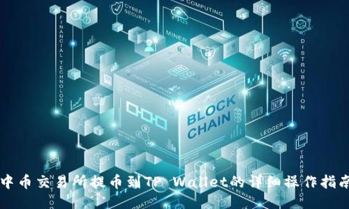 中币交易所提币到TP Wallet的详细操作指南