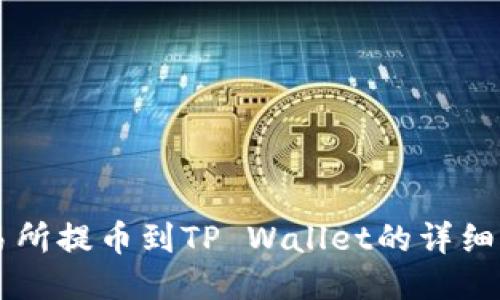 中币交易所提币到TP Wallet的详细操作指南