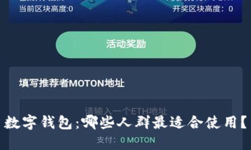 数字钱包:哪些人群最适合使用?