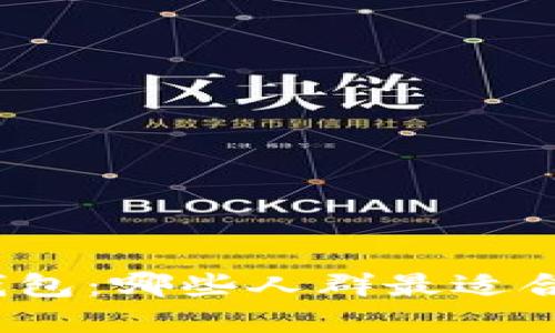 数字钱包:哪些人群最适合使用?