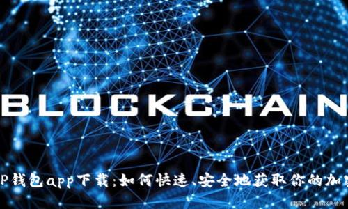 最新TP钱包app下载:如何快速、安全地获取你的加密资产
