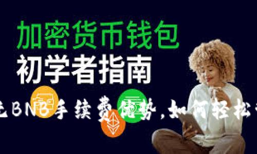 探索TPWallet的无BNB手续费优势,如何轻松管理你的数字资产