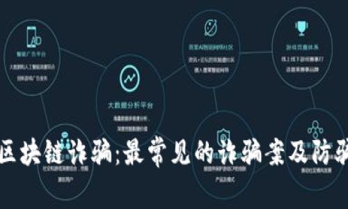 揭穿区块链诈骗:最常见的诈骗案及防骗指南