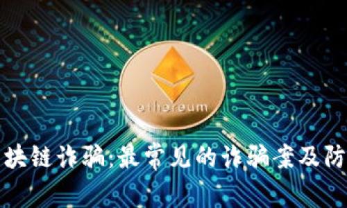 揭穿区块链诈骗:最常见的诈骗案及防骗指南
