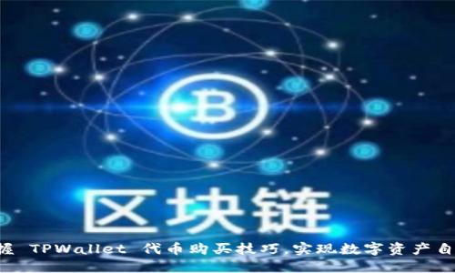 轻松掌握 TPWallet 代币购买技巧,实现数字资产自由交易!