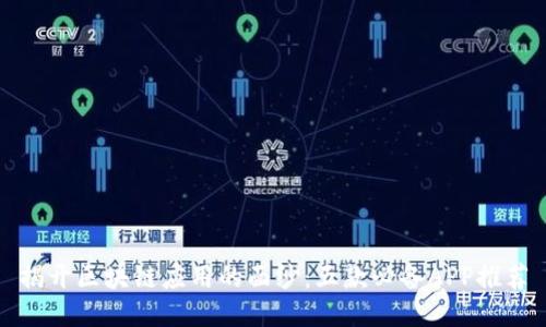 揭开区块链应用的面纱:五款必备APP推荐