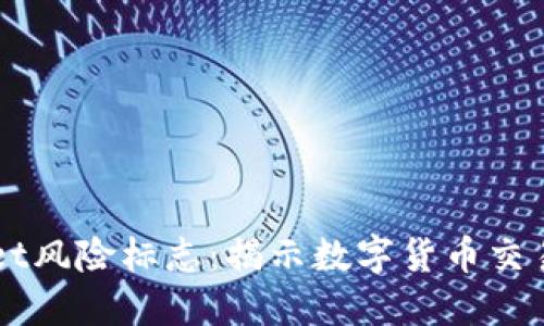 理解TPWallet风险标志:揭示数字货币交易的安全隐患