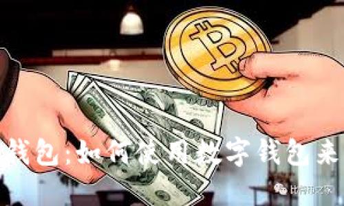 全面了解数字钱包:如何使用数字钱包来管理您的资金
