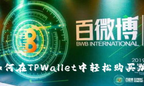 BUSD如何在TPWallet中轻松购买加密货币