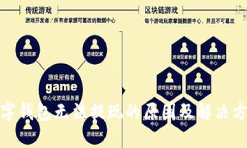数字钱包无法提现的原因及解决方案